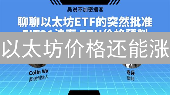 以太坊价格还能涨？2024年投资ETH的关键信号！