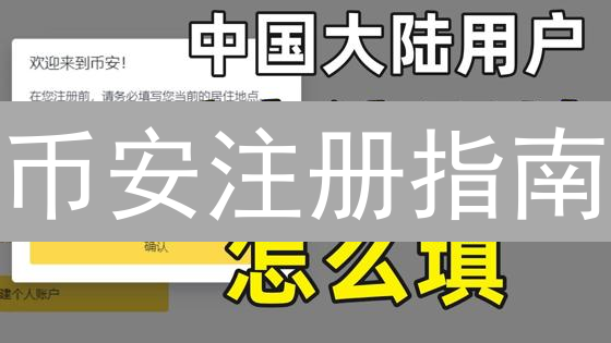 币安注册指南：2024年快速创建账户，新手必看！