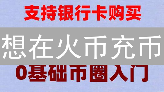 想在火币充币？2024最新币种充值指南，避免踩坑！
