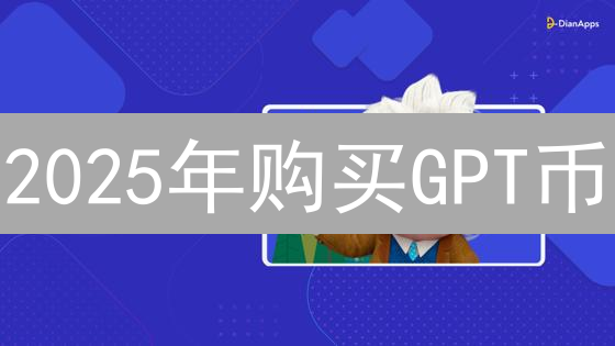 2025年购买GPT币？全攻略对比CEX与DEX，新手也能轻松上手！