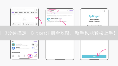 🔥3分钟搞定！Bitget注册全攻略，新手也能轻松上手！