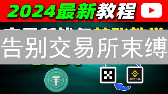 告别交易所束缚：3分钟学会安全提币到钱包！