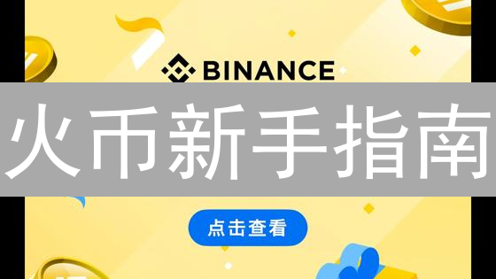 火币新手指南：3分钟玩转注册，解锁专属福利！