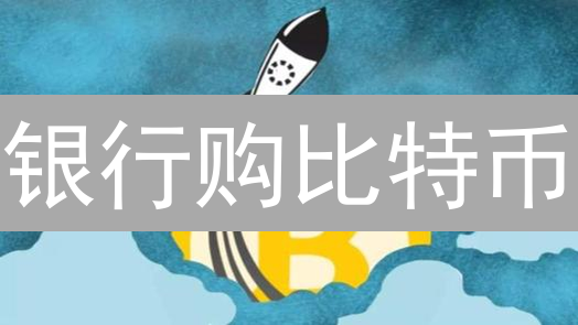 银行购比特币：下一个金融风口？5大趋势揭秘！