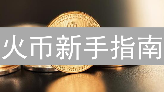 火币新手指南：5分钟掌握加密货币购买技巧！