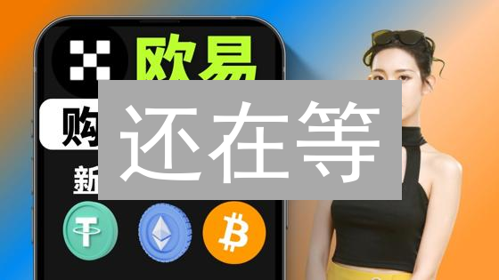 还在等？欧易充值慢？5招教你光速到账！