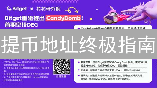 提币地址终极指南：5分钟读懂链上资产安全！