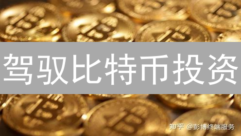 驾驭比特币投资：5招风险管理，财富稳健增长
