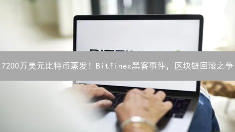 7200万美元比特币蒸发！Bitfinex黑客事件，区块链回滚之争？
