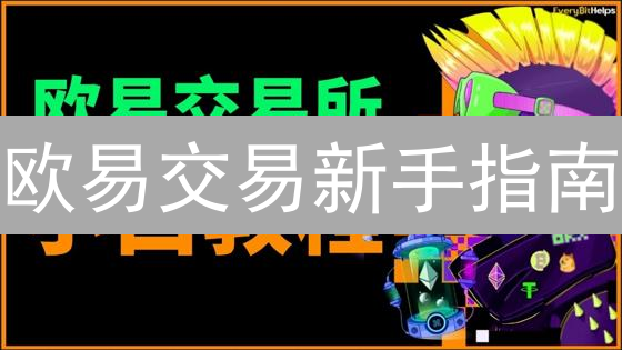 欧易交易新手指南：7步玩转多币种交易！