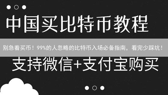 别急着买币！99%的人忽略的比特币入场必备指南，看完少踩坑！