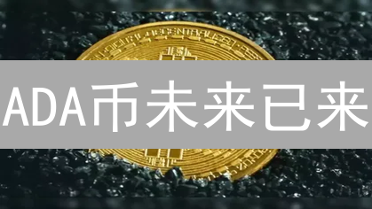 ADA币未来已来？Cardano的颠覆式创新解密！
