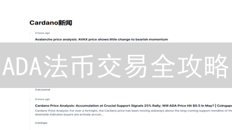 ADA法币交易全攻略：新手也能轻松玩转艾达币？