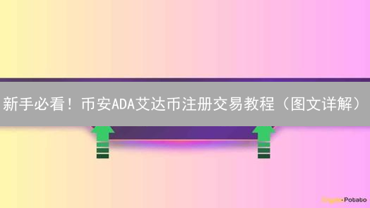 新手必看！币安ADA艾达币注册交易教程（图文详解）