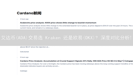 艾达币(ADA)交易选 Kraken 还是欧易(OKX)? 深度对比分析!