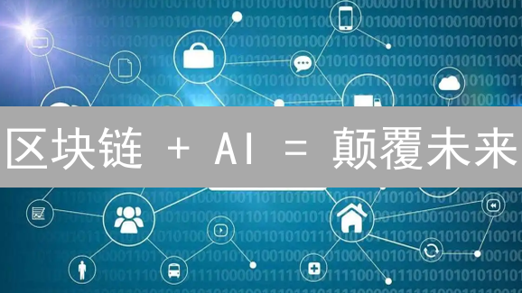 区块链 + AI = 颠覆未来？深度解析技术融合的无限可能！