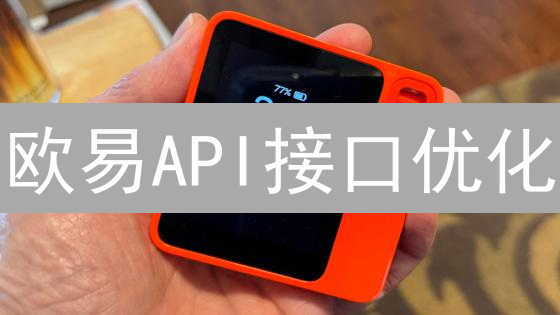 欧易API接口优化：交易速度飙升？还是限制重重？
