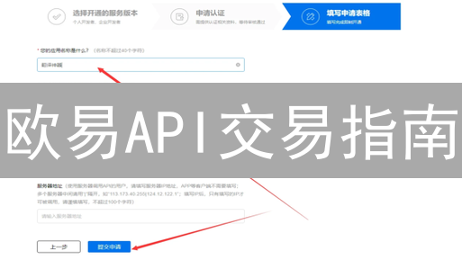 欧易API交易指南：零基础到精通，新手也能轻松玩转！