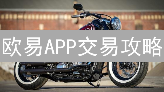 欧易APP交易攻略：新手也能轻松玩转加密货币！