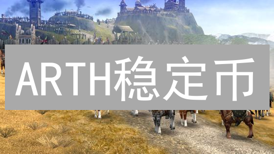 ARTH稳定币：能跑赢通胀？颠覆美元霸权？