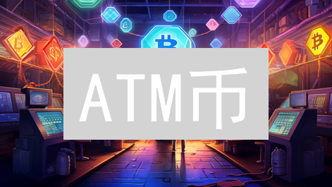 ATM币：低调潜力币？技术、应用、社区与风险深度剖析！