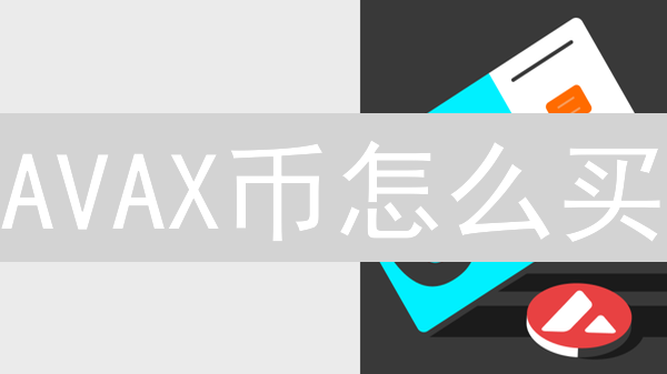 AVAX币怎么买？Bitget购买指南！新手也能轻松上手！