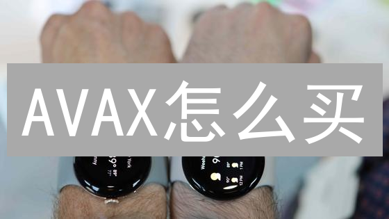 AVAX怎么买？Gemini转账OKX购买Avalanche币最全指南！