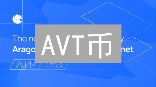 AVT币：DAO基础设施的基石与Aragon网络生态