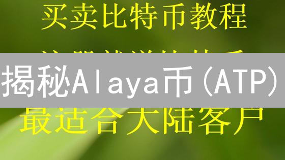 揭秘Alaya币(ATP)：稳赚不赔？入门指南与风险预警！