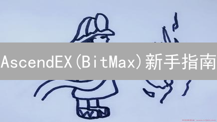 AscendEX(BitMax)新手指南：轻松开启加密货币之旅