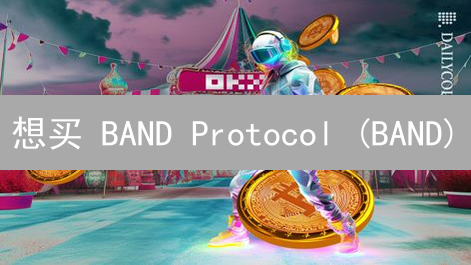 想买 BAND Protocol (BAND)？OKX 交易所购买指南全攻略！