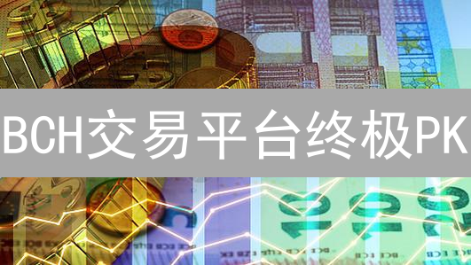 BCH交易平台终极PK：欧易 vs. Bithumb，哪个才是你的最佳选择？