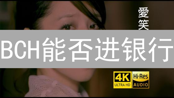 BCH能否进银行？银行拥抱加密货币的终极挑战！