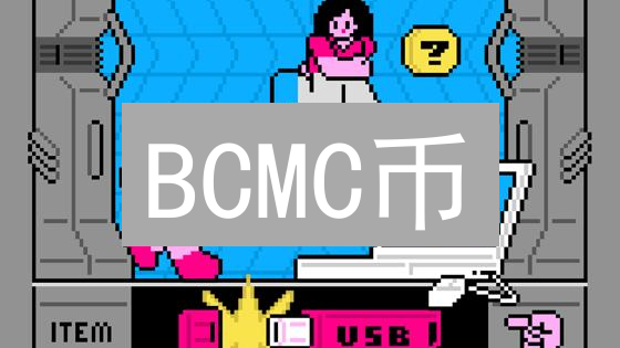 BCMC币：数字资产领域的新星探索与应用前景分析