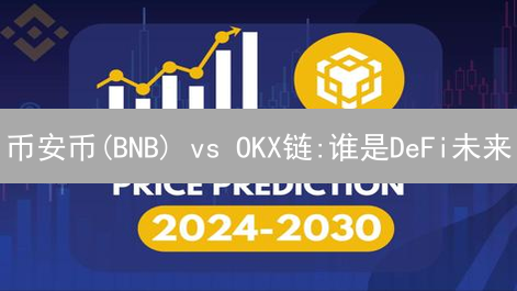 币安币(BNB) vs OKX链:谁是DeFi未来？深度对比分析！