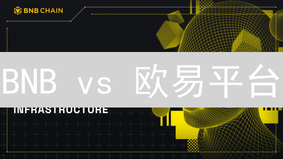 BNB vs 欧易平台：哪个更值得投资？【深度对比】