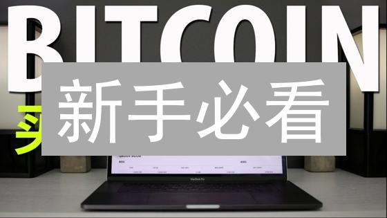 新手必看：火币快速买卖BTC，3分钟上手指南！