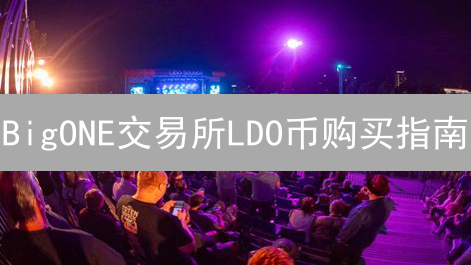 BigONE交易所LDO币购买指南：新手避坑，躺赚质押收益！