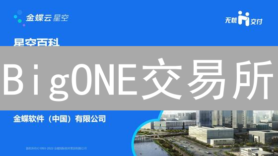 BigONE交易所：六大风控策略，守护您的加密资产安全！