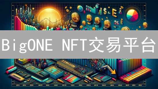 BigONE NFT交易平台：掘金数字艺术，错过再无！