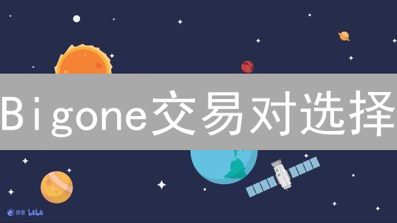 Bigone交易对选择：掌握这8个技巧，盈利翻倍！