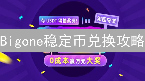 Bigone稳定币兑换攻略：稳健资产配置，告别币圈波动？