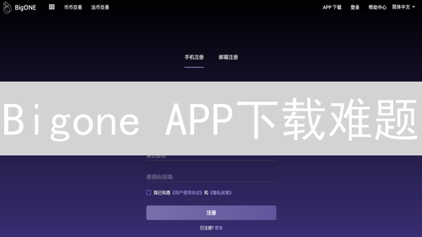 Bigone APP下载难题？一招教你安全搞定！