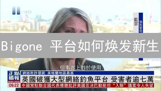 Bigone 平台如何焕发新生？四大升级策略深度剖析！