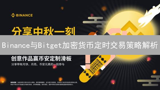 Binance与Bitget加密货币定时交易策略解析