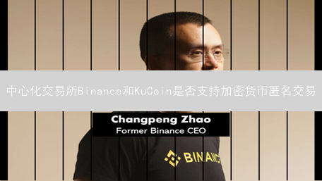 中心化交易所Binance和KuCoin是否支持加密货币匿名交易？