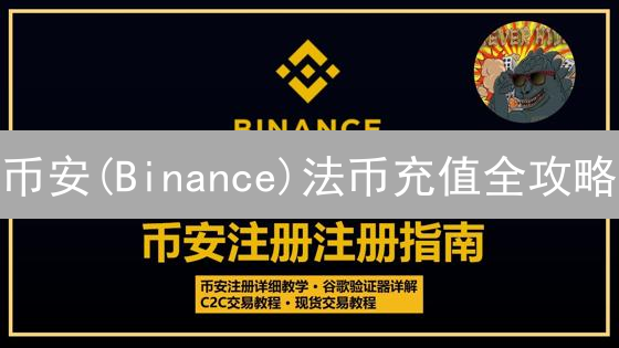 币安(Binance)法币充值全攻略：告别繁琐，轻松玩转数字货币！