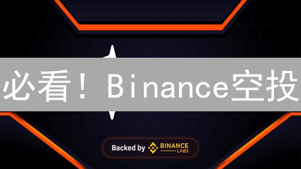 必看！Binance空投：手把手教你免费赚币秘籍！