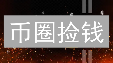 币圈捡钱？Binance Bitget搬砖套利指南：稳赚不赔？