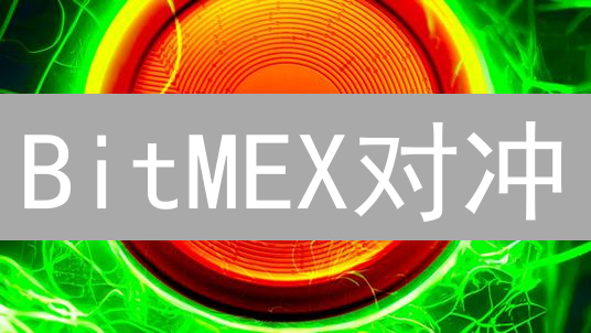 BitMEX对冲：合约现货套利，稳赚不赔？新手必看！